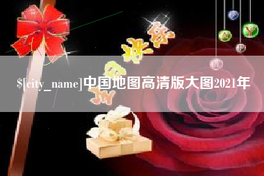 果洛中国地图高清版大图2021年