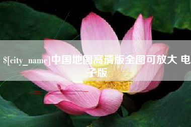 果洛中国地图高清版全图可放大 电子版