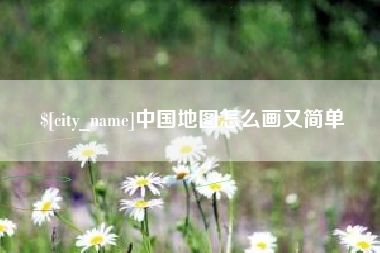 果洛中国地图怎么画又简单