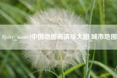 果洛中国地图高清版大图 城市地图