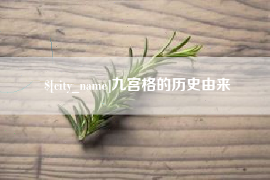 果洛九宫格的历史由来