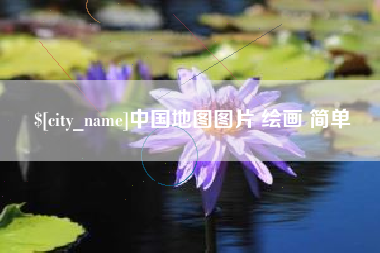 果洛中国地图图片 绘画 简单