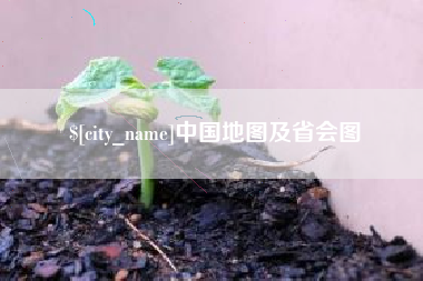 果洛中国地图及省会图