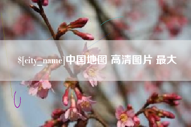 果洛中国地图 高清图片 最大