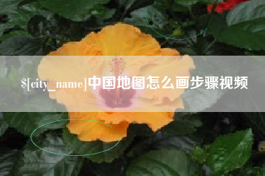 果洛中国地图怎么画步骤视频