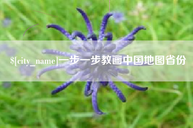 果洛一步一步教画中国地图省份