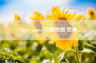 果洛中国地图 世界