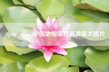 果洛中国地图旅游高清版大图片