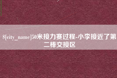 果洛50米接力赛过程-小李接近了第二棒交接区
