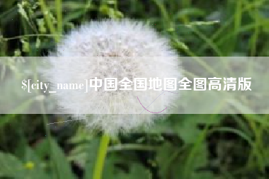 果洛中国全国地图全图高清版