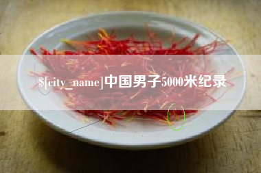 果洛中国男子5000米纪录