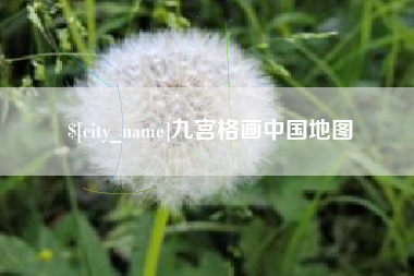 果洛九宫格画中国地图