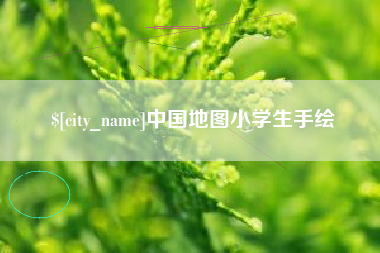 果洛中国地图小学生手绘