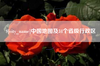 果洛中国地图及34个省级行政区