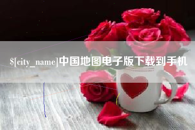 果洛中国地图电子版下载到手机