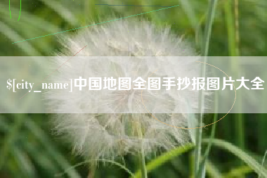 果洛中国地图全图手抄报图片大全