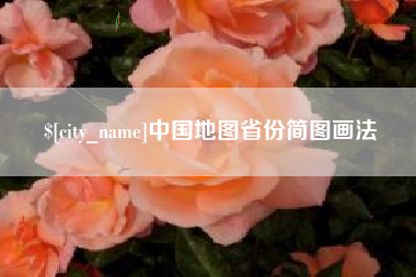 果洛中国地图省份简图画法