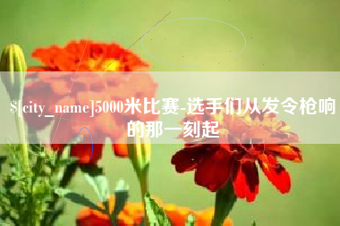 果洛5000米比赛-选手们从发令枪响的那一刻起