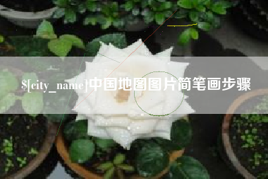 果洛中国地图图片简笔画步骤