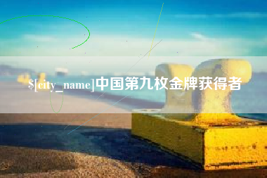 果洛中国第九枚金牌获得者