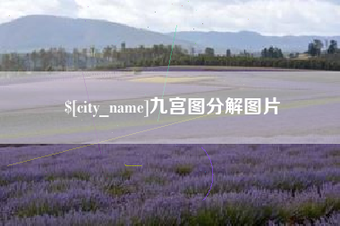 果洛九宫图分解图片