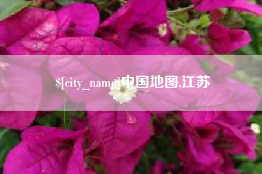 果洛中国地图,江苏