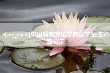 果洛中国消防救援学院辽宁招生简章公示