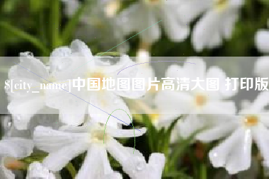 果洛中国地图图片高清大图 打印版