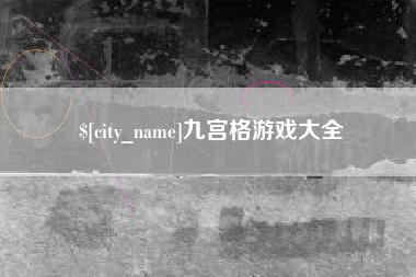 果洛九宫格游戏大全