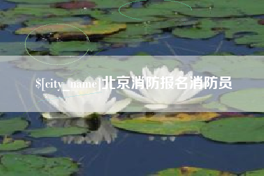果洛北京消防报名消防员