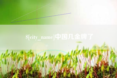 果洛中国几金牌了