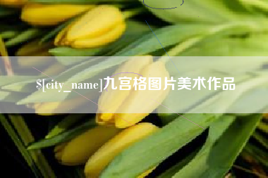 果洛九宫格图片美术作品