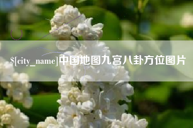 果洛中国地图九宫八卦方位图片