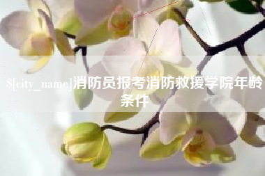 果洛消防员报考消防救援学院年龄条件