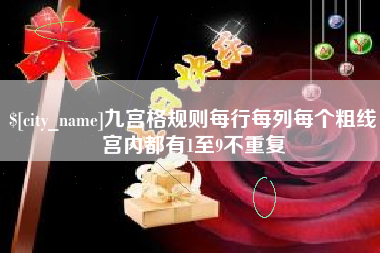 果洛九宫格规则每行每列每个粗线宫内都有1至9不重复