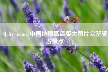 果洛中国地图高清版大图片完整旅游景点
