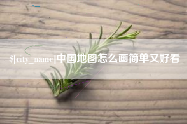 果洛中国地图怎么画简单又好看