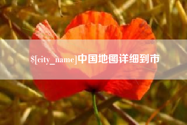 果洛中国地图详细到市