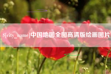 果洛中国地图全图高清版绘画图片