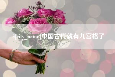 果洛中国古代就有九宫格了