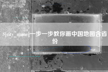 果洛一步一步教你画中国地图含省份