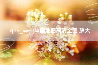 果洛中国地图高清全图 放大