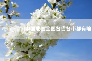 果洛中国地图全图各省各市都有啥