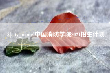 果洛中国消防学院2021招生计划
