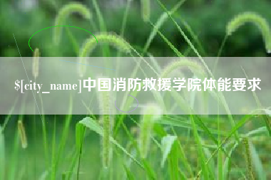 果洛中国消防救援学院体能要求