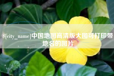 果洛中国地图高清版大图可打印带地名的图片
