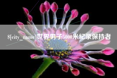 果洛世界男子5000米纪录保持者