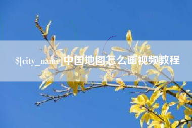 果洛中国地图怎么画视频教程