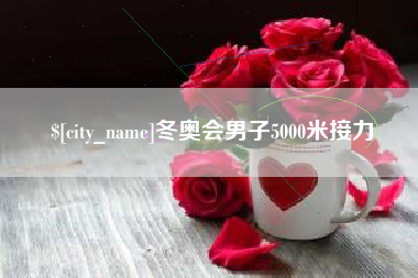 果洛冬奥会男子5000米接力