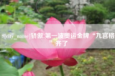 果洛骄傲!第一波奥运金牌“九宫格”齐了